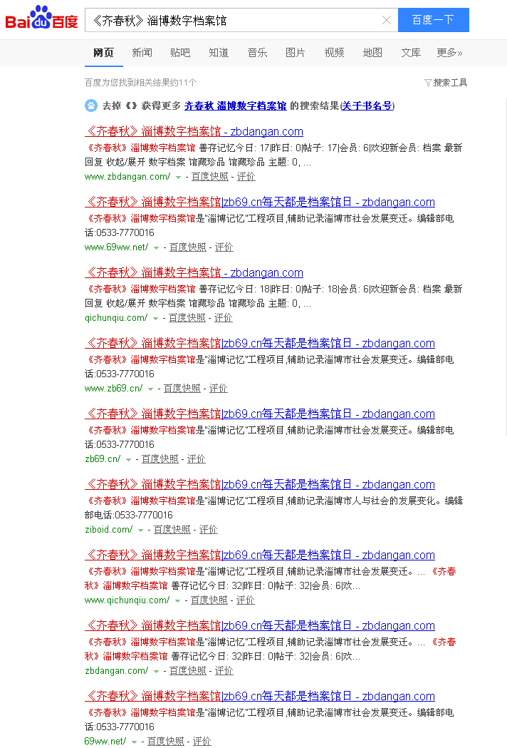 《齐春秋》淄博数字档案馆_百度搜索1.png